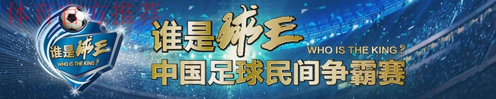 “谁是球王”第三季 中国足球民间争霸赛发布 “谁是球王”第三季 中国足球民间争霸赛发布