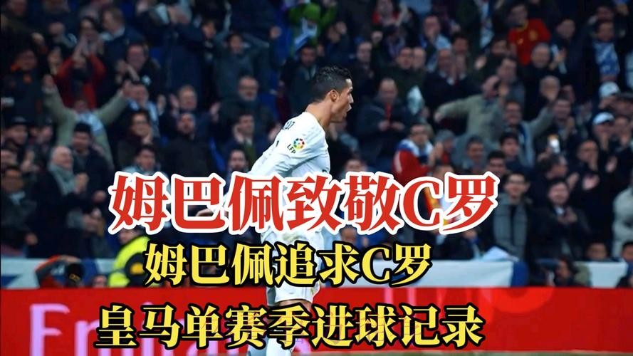 姆巴佩进球后模仿C罗庆祝动作 赛后转发C罗社媒